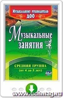 Музыкальные занятия. Средняя группа (от 4 до 5 лет). Программа для установки через интернет — интернет-магазин УчМаг