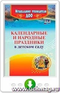 Календарные и народные праздники в детском саду. Программа для установки через Интернет — интернет-магазин УчМаг