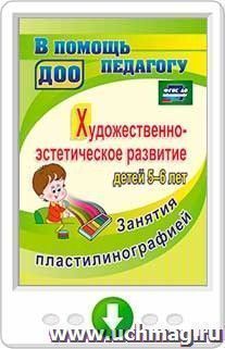 Художественно-эстетическое развитие детей 5-6 лет. Занятия пластилинографией. Программа для установки через интернет — интернет-магазин УчМаг