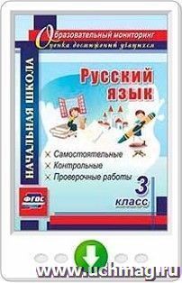 Русский язык. 3 класс. Самостоятельные, контрольные, проверочные работы. Программа для установки через Интернет — интернет-магазин УчМаг