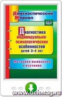 Диагностика индивидуально-психологических особенностей детей 3-4 лет. Методики выявления и изучения. Программа для установки через Интернет — интернет-магазин УчМаг