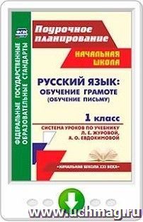 Русский язык. Обучение грамоте (обучение письму). 1 класс. Система уроков по учебнику Л. Е. Журовой, А. О. Евдокимовой. Программа для установки через Интернет — интернет-магазин УчМаг