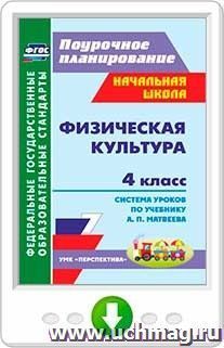 Физическая культура. 4 класс: система уроков по учебнику А. П. Матвеева. Программа для установки через Интернет — интернет-магазин УчМаг