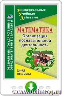 Математика. 5-6 классы. Организация познавательной деятельности. Программа для установки через Интернет — интернет-магазин УчМаг