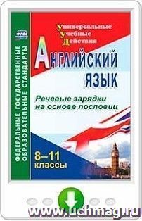 Английский язык. 8-11 классы. Речевые зарядки на основе пословиц. Программа для установки через интернет — интернет-магазин УчМаг
