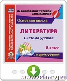 Литература. 8 класс. Система уроков по учебнику В. Я. Коровиной, В. П. Журавлева, В. И. Коровина. Программа для установки через Интернет — интернет-магазин УчМаг