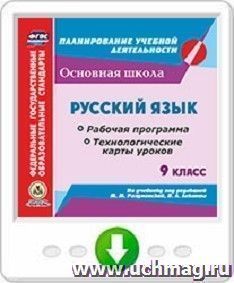 Русский язык. 9 класс. Рабочая программа и технологические карты уроков по учебнику под редакцией М. М. Разумовской, П. А. Леканта. Программа для установки — интернет-магазин УчМаг
