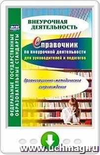 Справочник по внеурочной деятельности для руководителей и педагогов. Организационно-методическое сопровождение. Программа для установки через Интернет — интернет-магазин УчМаг