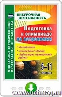 Подготовка к олимпиаде по астрономии. 5-11 классы. Планирование, олимпиадные задания, лабораторно-практические работы. Программа для установки через Интернет — интернет-магазин УчМаг