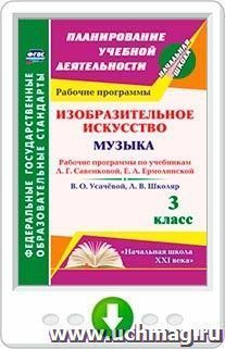 Изобразительное искусство. Музыка. 3 класс. Рабочие программы по учебникам Л. Г. Савенковой, Е. А. Ермолинской и В. О. Усачёвой, Л. В. Школяр. Программа для — интернет-магазин УчМаг