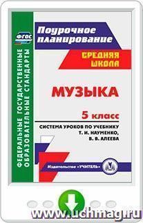 Музыка. 5 класс. Система уроков по учебнику Т. И. Науменко, В. В. Алеева. Программа для установки через Интернет — интернет-магазин УчМаг