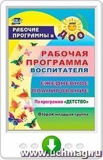 Рабочая программа воспитателя. Ежедневное планирование по программе "Детство". Вторая младшая группа. Программа для установки через Интернет — интернет-магазин УчМаг