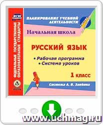 Русский язык. 1 класс. Рабочая программа и система уроков по системе Л. В. Занкова. Программа для установки через Интернет — интернет-магазин УчМаг