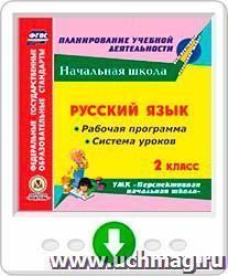Русский язык. 2 класс. Рабочая программа и система уроков по УМК "Перспективная начальная школа". Программа для установки через Интернет — интернет-магазин УчМаг