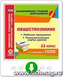 Обществознание. 11 класс: рабочая программа и технологические карты уроков по учебнику А.И. Кравченко, Е.А. Певцовой. Программа для установки через Интернет — интернет-магазин УчМаг
