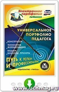 Универсальное электронное портфолио педагога. Программа для установки через интернет — интернет-магазин УчМаг
