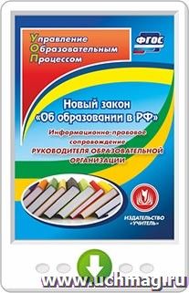Новый закон "Об образовании в РФ": информационно-правовое сопровождение руководителя образовательной организации. Программа для установки через Интернет — интернет-магазин УчМаг