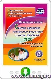 Начальная школа. Система оценивания планируемых результатов с учетом требований ФГОС. Комплексно-целевые программы. Программа для установки через Интернет — интернет-магазин УчМаг