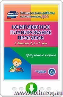 Комплексное планирование прогулок с детьми 2,5-7 лет. Прогулочные карты. Программа для установки через Интернет — интернет-магазин УчМаг