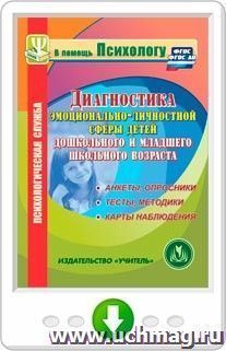 Диагностика эмоционально-личностной сферы детей дошкольного и младшего школьного возраста. Анкеты, опросники. Тесты, методики. Карты наблюдения. Программа для — интернет-магазин УчМаг