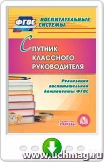 Спутник классного руководителя. Реализация воспитательной компоненты ФГОС. Программа для установки через интернет — интернет-магазин УчМаг
