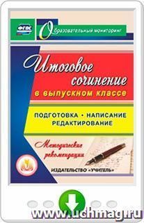 Итоговое сочинение в выпускном классе. Подготовка, написание, редактирование. Программа для установки через Интернет — интернет-магазин УчМаг