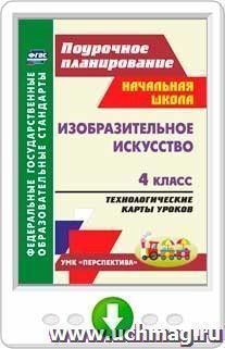 Изобразительное искусство. 4 класс. Технологические карты уроков по учебнику Т. Я. Шпикаловой, Л. В. Ершовой. УМК "Перспектива". Программа для установки через — интернет-магазин УчМаг