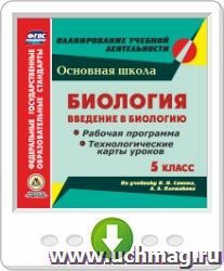 Биология. Введение в биологию. 5 класс. Рабочая программа и технологические карты уроков по учебнику Н. И. Сонина, А. А. Плешакова. Программа для установки — интернет-магазин УчМаг
