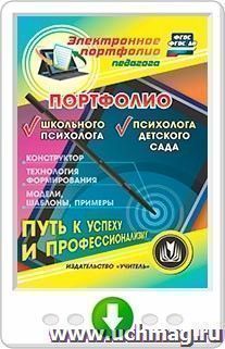 Портфолио школьного психолога. Портфолио психолога детского сада. Конструктор. Технология формирования. Модели, шаблоны, примеры. Программа для установки через — интернет-магазин УчМаг