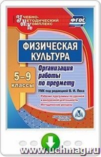 Физическая культура. 5-9 классы. Организация работы по предмету. УМК под редакцией В. И. Ляха. Программа для установки через интернет — интернет-магазин УчМаг