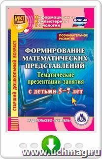 Познавательное развитие. Формирование математических представлений. Тематические презентации-занятия с детьми 5-7 лет. Программа для установки через Интернет — интернет-магазин УчМаг