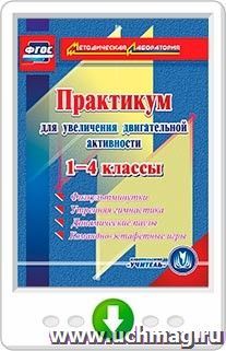 Практикум для увеличения двигательной активности. 1-4 классы. Физкультминутки, утренняя гимнастика, динамические паузы, командно-эстафетные игры. Программа для — интернет-магазин УчМаг