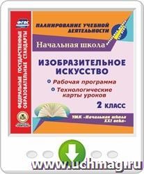 Изобразительное искусство. 2 класс. Рабочая программа и технологические карты уроков по УМК "Начальная школа XXI века". Программа для установки через Интернет — интернет-магазин УчМаг