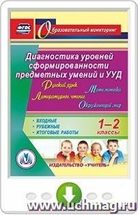 Русский язык. Литературное чтение. Математика. Окружающий мир. 1-2 классы. Диагностика уровней сформированности предметных умений и УУД. Входные. Рубежные — интернет-магазин УчМаг