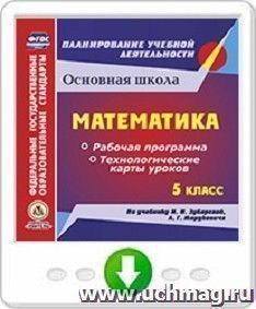 Математика. 5 класс. Рабочая программа и технологические карты уроков по учебнику И. И. Зубаревой, А. Г. Мордковича. Программа для установки через Интернет — интернет-магазин УчМаг