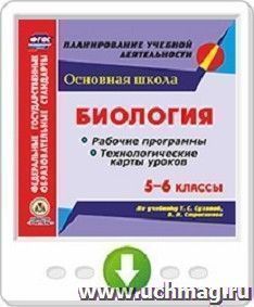 Биология. 5-6 классы. Рабочие программы и технологические карты уроков по учебнику Т. С. Суховой, В. И. Строганова. Программа для установки через Интернет — интернет-магазин УчМаг