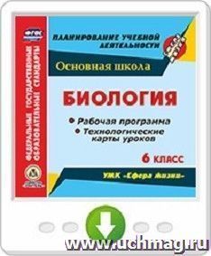 Биология. 6 класс. Рабочие программы и технологические карты уроков к УМК "Сфера жизни". Программа для установки через Интернет — интернет-магазин УчМаг
