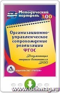 Организационно-управленческое сопровождение реализации ФГОС. Документация старшего воспитателя ДОО. Программа для установки через Интернет — интернет-магазин УчМаг