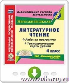 Литературное чтение. 4 класс. Рабочая программа и технологические карты уроков по УМК "Начальная школа XXI века". Программа для установки через интернет — интернет-магазин УчМаг