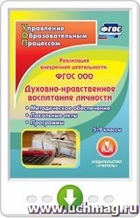 ФГОС ООО: реализация внеурочной деятельности. Духовно-нравственное воспитание личности. 5-9 классы. Методическое обеспечение. Локальные акты. Программы — интернет-магазин УчМаг
