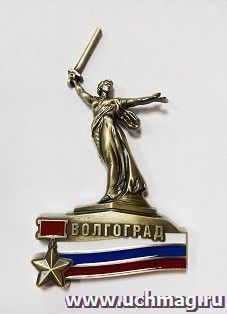 Магнит металлический с эмалью "Волгоград. Родина-мать", бронза — интернет-магазин УчМаг