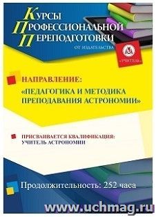 Профессиональная переподготовка с получением второго диплома "Педагогика и методика преподавания астрономии. С присвоением квалификации "учитель астрономии" — интернет-магазин УчМаг