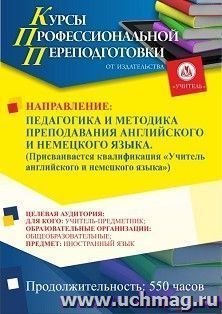 Профессиональная переподготовка по программе "Педагогика и методика преподавания английского и немецкого языка". Присваивается квалификация "Учитель — интернет-магазин УчМаг