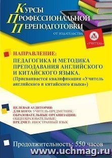 Профессиональная переподготовка по программе "Педагогика и методика преподавания английского и китайского языка". Присваивается квалификация "Учитель — интернет-магазин УчМаг