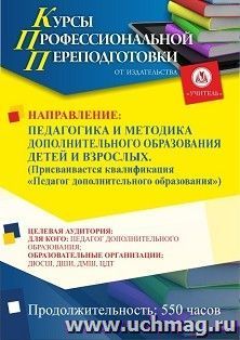 Профессиональная переподготовка по программе "Педагогика и методика дополнительного образования детей и взрослых". Присваивается квалификация "Педагог — интернет-магазин УчМаг