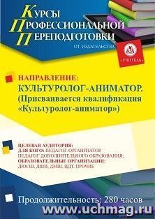 Профессиональная переподготовка по программе "Культуролог-аниматор". Присваивается квалификация "Культуролог-аниматор" (280 ч.) с началом обучения в декабре — интернет-магазин УчМаг