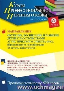 Профессиональная переподготовка по программе "Обучение, воспитание и развитие детей с расстройствами аутистического спектра (РАС)". Присваивается квалификация — интернет-магазин УчМаг