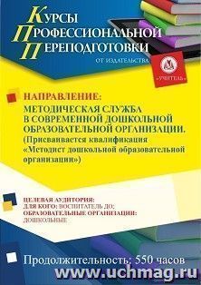 Профессиональная переподготовка по программе "Методическая служба в современной дошкольной образовательной организации". Присваивается квалификация "Методист — интернет-магазин УчМаг