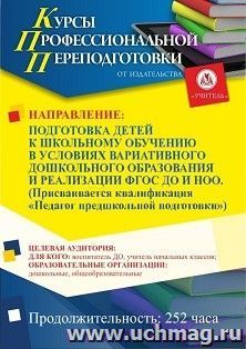 Профессиональная переподготовка по программе "Подготовка детей к школьному обучению в условиях вариативного дошкольного образования и реализации ФГОС ДО и — интернет-магазин УчМаг