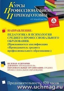 Профессиональная переподготовка по программе "Педагогика и психология среднего профессионального образования". Присваивается квалификация "Преподаватель — интернет-магазин УчМаг